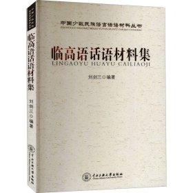 臨高語(yǔ)話(huà)材料集