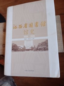 江西省图书馆馆史 : 1920～2010