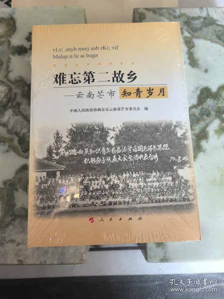 难忘第二故乡——云南芒市知青岁月