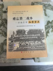 难忘第二故乡——云南芒市知青岁月