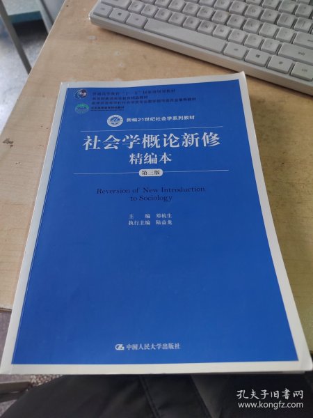 社会学概论新修精编本（第三版）（新编21世纪社会学系列教材；北京高等教育精品教材；教育部高等学校