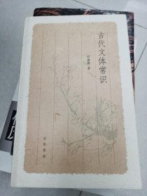 古代文体常识【钤有作者许嘉璐先生两枚印章】（许嘉璐，中国著名语言学家、教育家、社会活动家。曾任北京师范大学中文系教授，中文系主任。国家语言文字工作委员会主任。民进中央主席。全国人大常委会副委员长。）