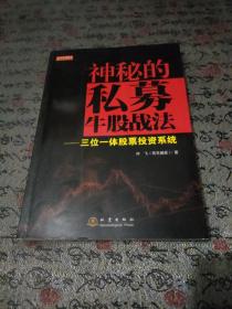 神秘的私募牛股战法：三位一体股票投资系统