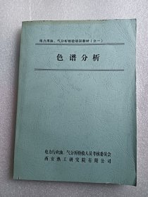 电力用油气 分析检验培训教材之一 色谱分析