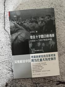 处在十字路口的选择：1956-1957年的中国（沈志华签名版）