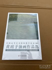 中国高等艺术院校教学范本第一辑黄琯予油画作品选