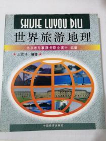 世界旅游地理