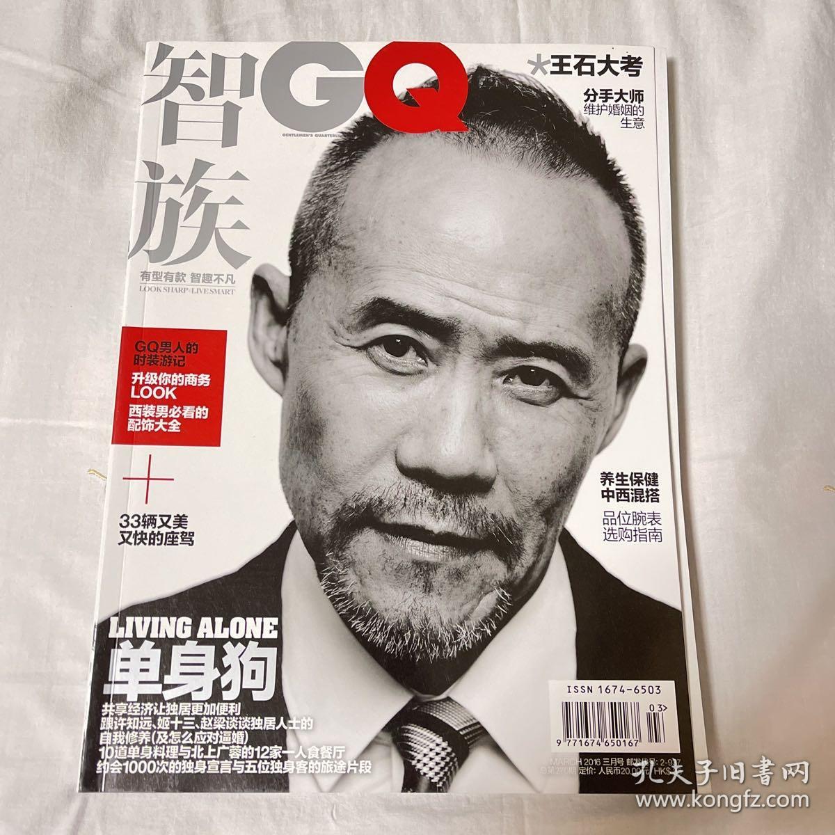 智族 GQ 2016.3 王石