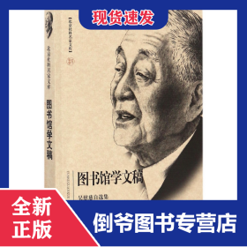圖書(shū)館學(xué)文稿(吳慰慈自選集)/北京社科名家文庫(kù) 9787565639241