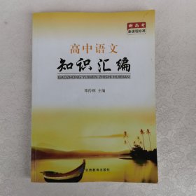 高中语文知识汇编