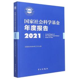 《国家社会科学基金年度报告（2021）》