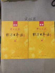 新版中日交流标准日本语高级