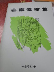 志庠素描集