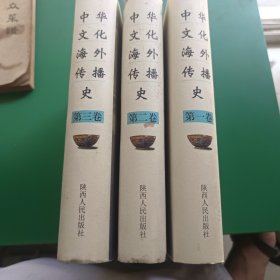 中华文化海外传播史 全三册