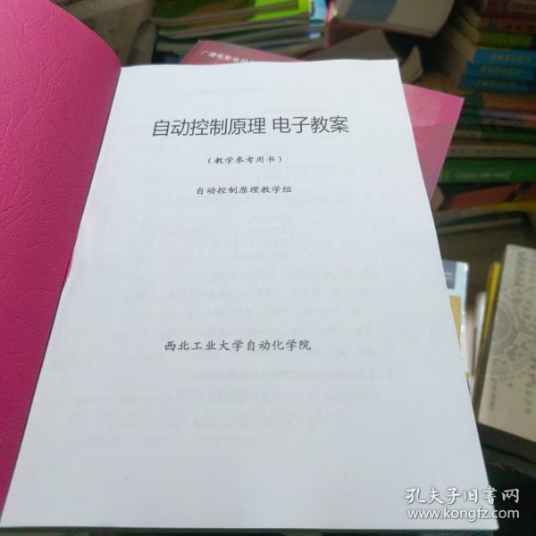 自动控制原理 电子教案（教学参考书）