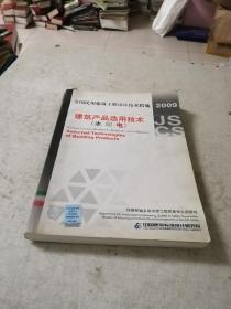 全国民用建筑工程设计技术措施：建筑产品选用技术（水暖电气）（2009年版）