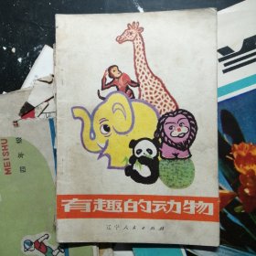 有趣的动物