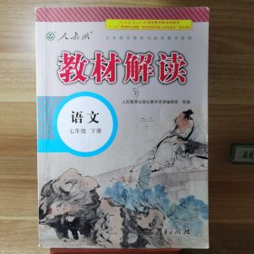 2017年春季 教材解读 初中语文七年级下册（人教版）