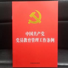 中国共产党党员教育管理工作条例