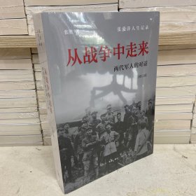 从战争中走来（张爱萍人生记录）（修订版）：两代军人的对话