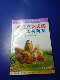 鸡马立克氏病及其防制——畜禽流行病防治丛书