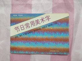 节日常用美术字