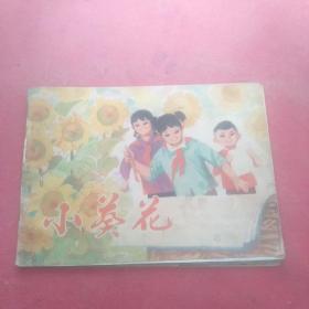 小葵花吴孩儿歌