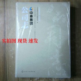 中泰集團(tuán)公司志 9787122328663  9787122328663