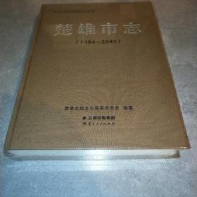 楚雄市志1984-2005 未拆封*