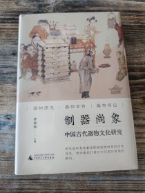 制器尚象：中国古代器物文化研究