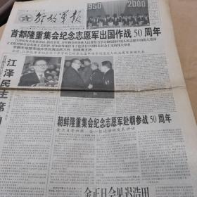 解放军报 2000年10月26日 1-4版 首都隆重集会纪念志愿军出国作战50周年