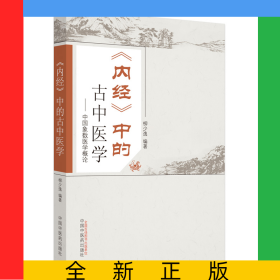 內(nèi)經(jīng)中的古中醫(yī)學(xué)--中國象數(shù)醫(yī)學(xué)概論
