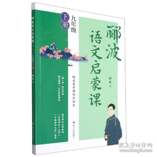 郦波语文启蒙课 九年级下册（百家讲坛主讲人、中国诗词大会嘉宾郦波作品）