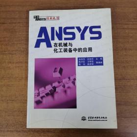 ANSYS在机械与化工装备中的应用