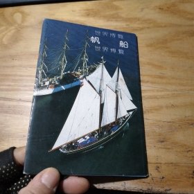 明信片—世界博览 帆船 10枚 附带封套