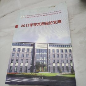 中国医学科学院 北京协和医学院 2013年学术年会论文集