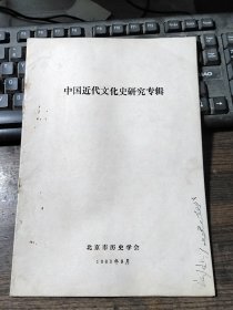 中国近代文化史研究专辑