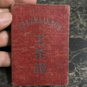 1957年温州市人民政府工作证