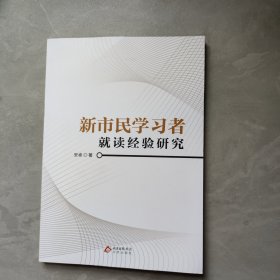新市民学习者就读经验研究