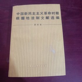 中国新民主主义革命时期 根据地法制文献选编 第四卷