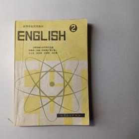 高等学校试用教材
ENGLISH  2