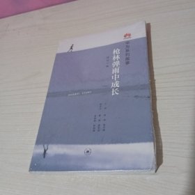 枪林弹雨中成长（修订1版）