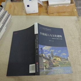 价值植入与文化建构：慢城特色小镇的本土实践/特色文化城市研究丛书