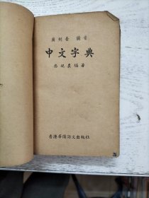 中文字典 广州音国音对照 附彩色插图十二页