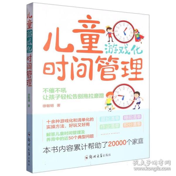 儿童游戏化时间管理：不催不吼，让孩子轻松告别拖拉磨蹭