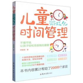 儿童游戏化时间管理：不催不吼，让孩子轻松告别拖拉磨蹭