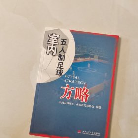 室内五人制足球方略