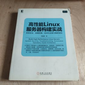 高性能Linux服务器构建实战：系统安全、故障排查、自动化运维与集群架构