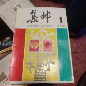 集邮杂志1992年（除第5期外全年 11本）