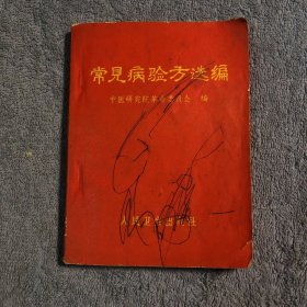 常见病验方选编（本书共收录九个大科疾病、包括100余种病症、收录单方、验方共600多个、本书所选各方均为常用中药和各地易得的民间方药）1970年一版一印 正版 有详图